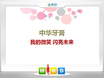 志丹中华牙膏——我的微笑闪亮未来